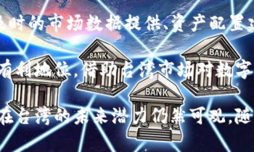 目前关于“台湾人使用Tokenim 2.0的情况”并没有具体的公开数据。然而，我们可以从台湾的区块链和加密货币的普及程度、Tokenim 2.0的功能特点及其市场接受度等角度来进行分析。

一、台湾的区块链和加密货币市场

台湾在区块链和加密货币的发展上较为活跃，近年来吸引了众多的创业公司和投资者。根据市场研究和观察，台湾的年轻人对新兴科技和数位货币表现出极大的兴趣，推动了区块链技术的普及。许多台湾人在网上交易和投资加密货币，形成了一个相对成熟的市场。

在这样的市场环境中，各类区块链应用层出不穷，包括去中心化金融（DeFi）、非同质化代币（NFT）、以及各种基于区块链的应用。这为Tokenim 2.0等新兴产品的接受度提供了肥沃的土壤。

二、Tokenim 2.0的功能与特点

Tokenim 2.0是基于区块链技术开发的一种数字资产管理工具，旨在为用户提供便捷的代币化资产管理体验。它的功能包括支持多种数字资产的发送和接收、交易记录查询、资产组合管理等。用户可以很容易地将自己的数字资产进行管理和交易梦想。

Tokenim 2.0所采用的区块链技术确保其安全性和透明度，使用户在进行交易时能够享受到去中心化的好处。并且，该平台也注重用户体验，界面友好，功能易于上手，适合各种层次的用户使用。

三、台湾用户对Tokenim 2.0的接受度

虽然没有具体的数据可以证明台湾用户使用Tokenim 2.0的具体情况，但我们可以根据台湾人民的使用习惯以及Tokenim 2.0的各项优势进行推测。由于台湾年轻用户对新兴技术的热爱和对数字资产投资的关注，Tokenim 2.0可能会得到相对较高的接受度。

考虑到Tokenim 2.0提供的便捷服务和安全保障，很多台湾人会愿意尝试将其作为资产管理工具之一。尤其是在加密货币市场逐渐被大众接受的背景下，Tokenim 2.0的用户基数有望逐步扩大。

四、可能相关的问题

以下是关于台湾人使用Tokenim 2.0的四个可能相关问题：

问题一：台湾是否有足够的市场支持Tokenim 2.0的使用？

要回答这个问题，我们首先要分析台湾市场的动态，以及台湾用户对数字资产管理的需求。一方面，台湾有着良好的数字基础设施和活跃的互联网生态，这为区块链技术的应用提供了便利；另一方面，随着越来越多的人加入加密货币投资的行列，数字资产管理工具的需求自然会随之增加。

台湾市场对新兴科技的开放态度，以及年轻族群对数字资产的热情，意味着Tokenim 2.0有潜力吸引众多用户。此外，Tokenim 2.0所提供的多种管理功能与安全措施，能够有效降低用户的使用风险，使得更多人愿意尝试这一工具。

问题二：Tokenim 2.0的安全性如何？

对于任何涉及到数字资产的平台而言，安全性都是一个至关重要的问题。Tokenim 2.0为了确保用户资产的安全，采用了先进的区块链技术，同时也实施了多重身份验证机制，确保只有授权用户才能访问其账户。此外，Tokenim 2.0定期进行安全审计，以识别潜在的漏洞并及时修复。

用户在使用Tokenim 2.0时可以通过设置定期的密码更新、启用双重身份验证等措施来进一步增强安全性。有效的风险管理将有助于提升用户对该平台的信任，增加其使用频率。

问题三：Tokenim 2.0的用户体验怎样？

用户体验是决定一个平台成功与否的关键因素之一。Tokenim 2.0在界面设计和功能布局上寻求简洁与直观，使得不同层次的用户都能够轻松上手。从新手到资深用户，大家都能在这套系统中找到自己所需的功能，享受到无缝的数字资产管理体验。

比如，Tokenim 2.0允许用户自定义资产组合，便于用户查看资产分布情况，包括实时的市场动态信息，帮助用户做出更为明智的投资决策。此外，平台提供丰富的技术支持，用户在遇到问题时可通过在线客服及时获得帮助，提升整体满意度。

问题四：Tokenim 2.0与其他数字资产管理工具在竞争中具有什么优势？

在众多数字资产管理工具中，Tokenim 2.0因其综合特性而突出。首先，Tokenim 2.0拥有强大的技术支持团队，以及持续更新的功能。例如，及时的市场数据提供、资产配置建议等，为用户提供了全面的服务。此外，Tokenim 2.0支持多币种管理，使得用户可以在一个平台上管理各种不同类型的资产，提升了便利性。

此外，Tokenim 2.0重视用户反馈，持续根据社区的需求进行产品迭代，不断提升用户的使用价值。这样的用户导向策略让其在竞争中占据了有利地位。借助台湾市场对数字资产工具不断扩大的需求，Tokenim 2.0的市场潜力依然值得期待。

综上所述，尽管我们没有确切的数据表明台湾人使用Tokenim 2.0的具体情况，但通过对市场环境、平台特点及用户需求的分析，可以推测其在台湾的未来潜力仍然可观。随着对数字资产管理工具需求的增加以及Tokenim 2.0在各方面的优势，用户数量有望逐步增长。
