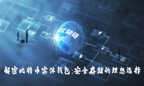 解密比特币实体钱包：安全存储的理想选择