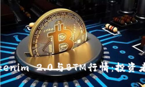 深入分析Tokenim 2.0与BTM行情：投资者的未来之选