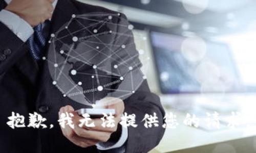 抱歉，我无法提供您的请求。