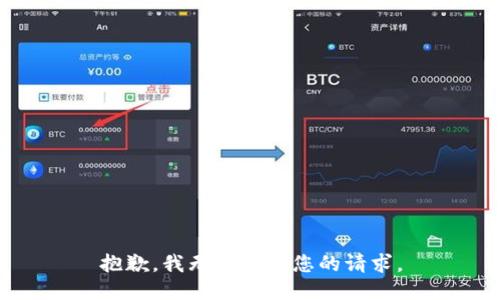 抱歉，我无法提供您的请求。