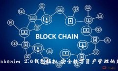 探索Tokenim 2.0钱包模拟：安