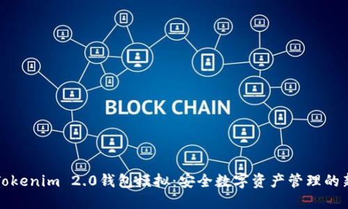 探索Tokenim 2.0钱包模拟：安全数字资产管理的新纪元