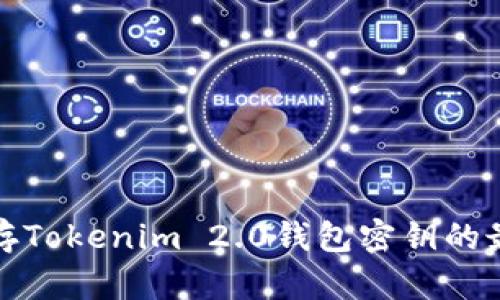 安全保存Tokenim 2.0钱包密钥的最佳实践