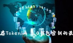 安全保存Tokenim 2.0钱包密钥