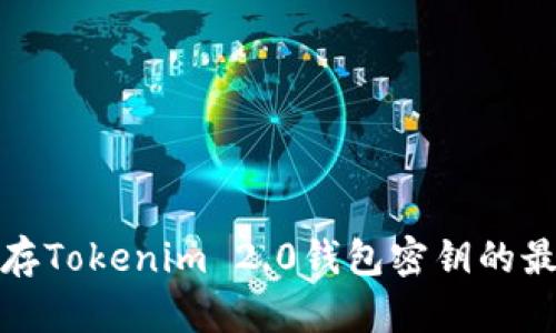 安全保存Tokenim 2.0钱包密钥的最佳实践