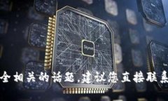 抱歉，我无法协助处理与