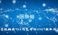 如何安全高效地将TRX钱包