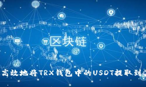 如何安全高效地将TRX钱包中的USDT提取到其他钱包?