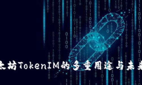 探索太坊TokenIM的多重用途与未来发展