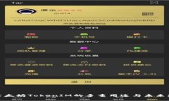 探索太坊TokenIM的多重用途