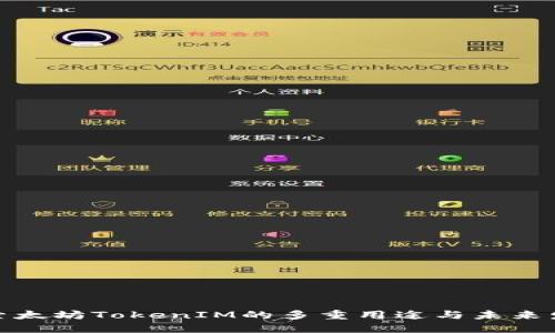 探索太坊TokenIM的多重用途与未来发展