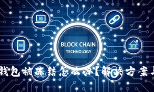 遇到USDT钱包被冻结怎么办？解决方案与应对策略