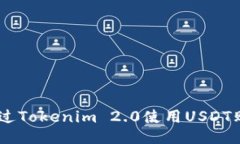 如何通过Tokenim 2.0使用US