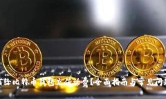 : 如何给比特币钱包充值话