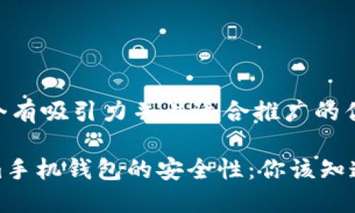 思考一个有吸引力并且适合推广的优秀

Tokenim手机钱包的安全性：你该知道的一切