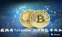 如何安全便捷地将Tokenim