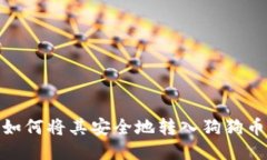 屎币：如何将其安全地转