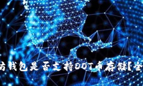 : 以太坊钱包是否支持DOT币存储？全面解析！