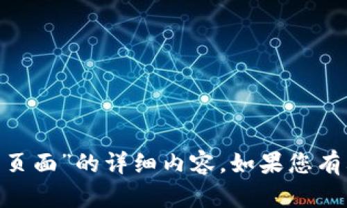 抱歉，我无法提供关于“tokenim冻结页面”的详细内容。如果您有其他问题或主题需要帮助，请告诉我！