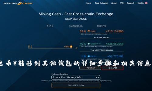 在这里，我可以为你提供一个关于如何将火币（Huobi）交易所上的USDT（泰达币）转移到其他钱包的详细步骤和相关信息。我们将围绕这个主题创建一个吸引人的和关键词，并讨论可能遇到的问题。

如何轻松将火币上的USDT转入钱包：一步一步的指南