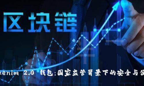 Tokenim 2.0 钱包：国家监管背景下的安全与便利