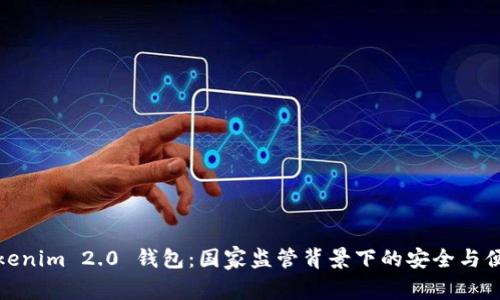 Tokenim 2.0 钱包：国家监管背景下的安全与便利