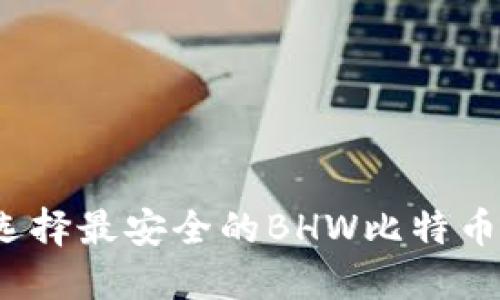 如何选择最安全的BHW比特币钱包？