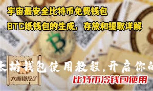 轻松掌握以太坊钱包使用教程，开启你的区块链之旅