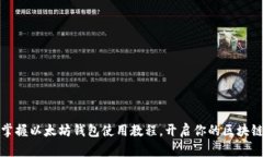 轻松掌握以太坊钱包使用