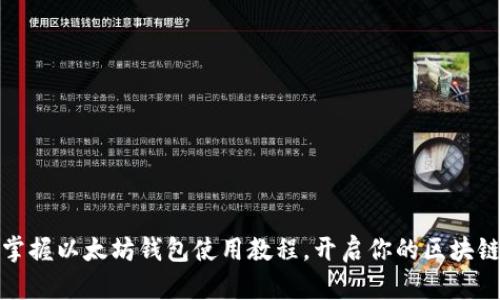 轻松掌握以太坊钱包使用教程，开启你的区块链之旅