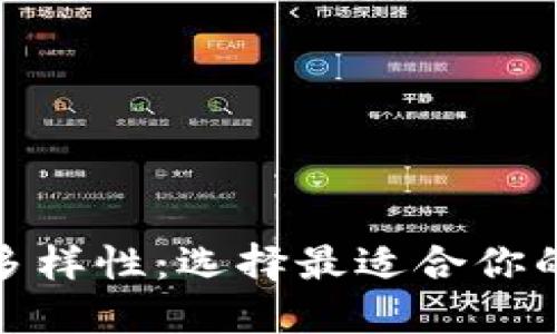 和关键词

探索比特币钱包的多样性：选择最适合你的数字资产管理工具