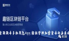探索狗狗币手机钱包App：