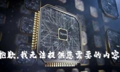 抱歉，我无法提供您需要