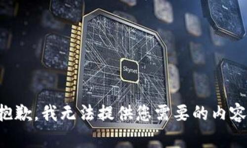 抱歉，我无法提供您需要的内容。