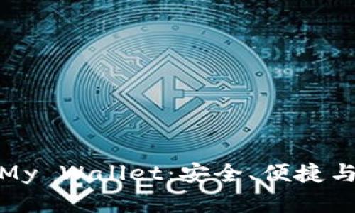全面解析比特币钱包My Wallet：安全、便捷与用户体验的完美结合