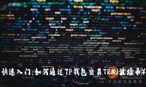 快速入门：如何通过TP钱包交易TRX（波场币）
