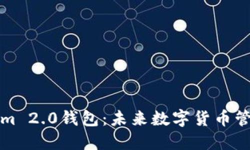 探索Tokenim 2.0钱包：未来数字货币管理的新标准