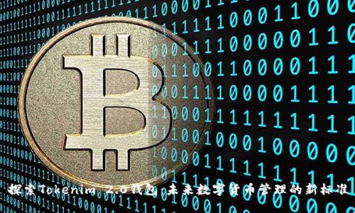 探索Tokenim 2.0钱包：未来数字货币管理的新标准