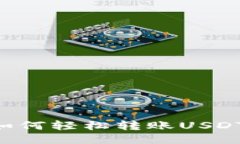 波场钱包如何轻松转账U