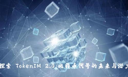 探索 TokenIM 2.0：比特币代号的未来与潜力