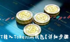   如何将USDT转入Tokenim钱包