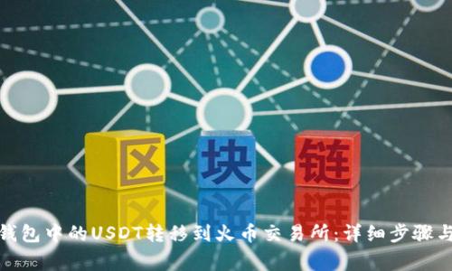 : 如何将钱包中的USDT转移到火币交易所：详细步骤与注意事项