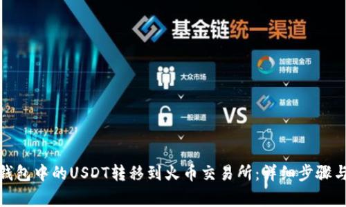 : 如何将钱包中的USDT转移到火币交易所：详细步骤与注意事项