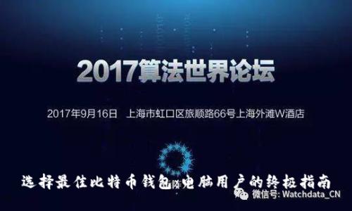 选择最佳比特币钱包：电脑用户的终极指南