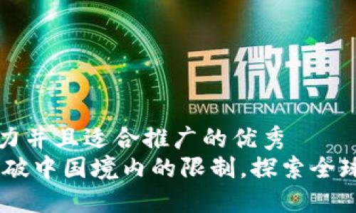 思考一个有吸引力并且适合推广的优秀  
Tokenim 2.0：打破中国境内的限制，探索全球加密市场的未来