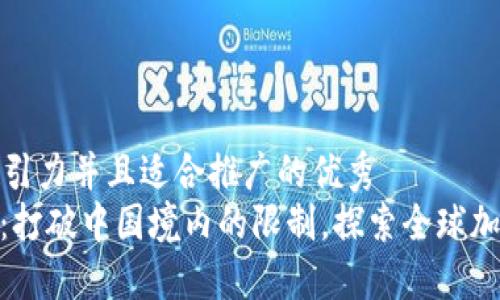 思考一个有吸引力并且适合推广的优秀  
Tokenim 2.0：打破中国境内的限制，探索全球加密市场的未来