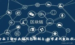 全面了解以太坊钱包控制