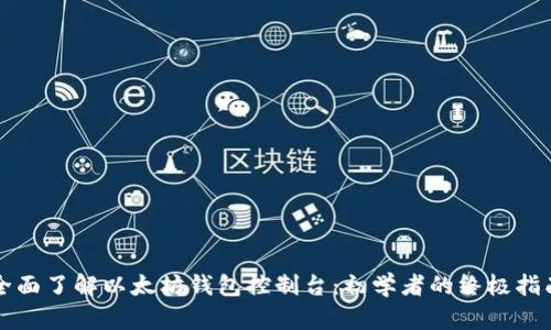 全面了解以太坊钱包控制台：初学者的终极指南