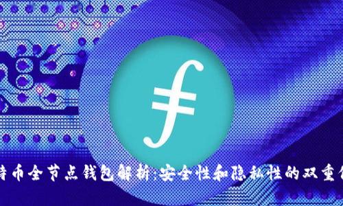 比特币全节点钱包解析：安全性和隐私性的双重保障